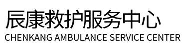 新化县辰康救护车出租